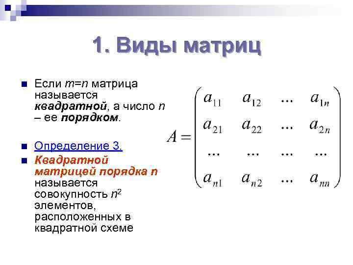 1. Виды матриц n Если m=n матрица называется квадратной, а число n – ее