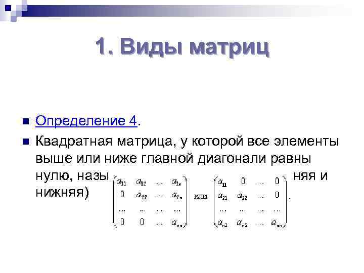 1. Виды матриц n n Определение 4. Квадратная матрица, у которой все элементы выше