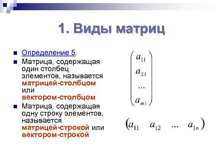 1. Виды матриц n n n Определение 5. Матрица, содержащая один столбец элементов, называется