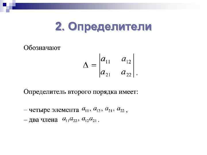 2. Определители 