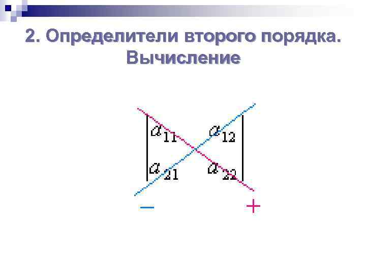 2. Определители второго порядка. Вычисление 