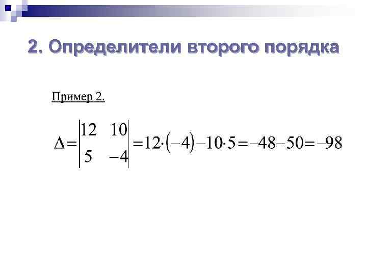 2. Определители второго порядка 