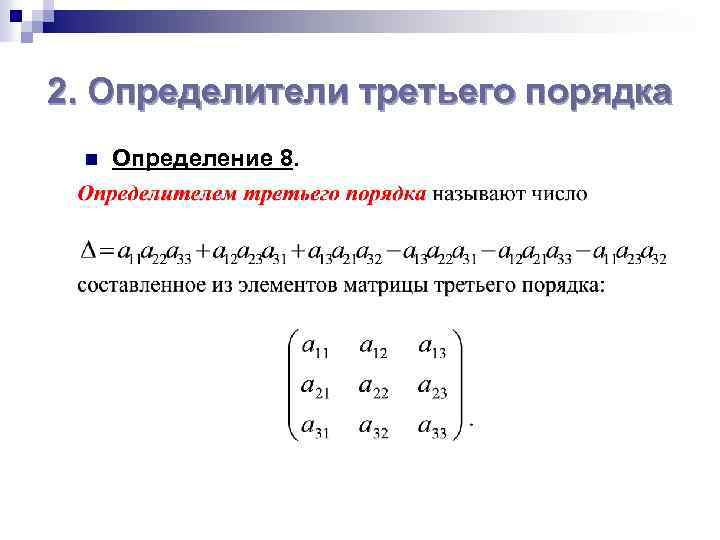 Определитель третьего порядка