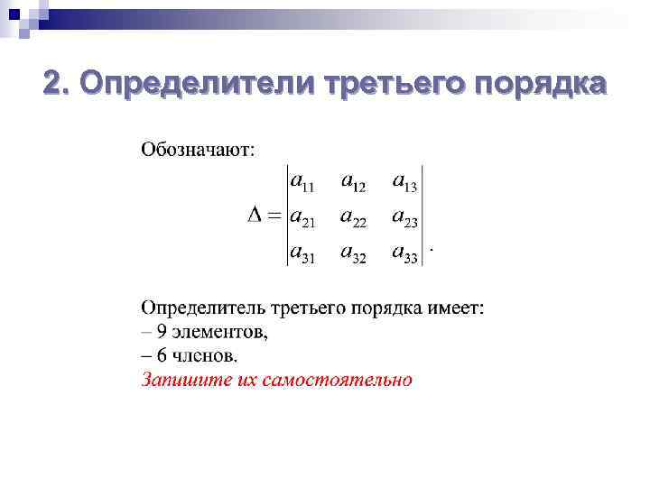 2. Определители третьего порядка 