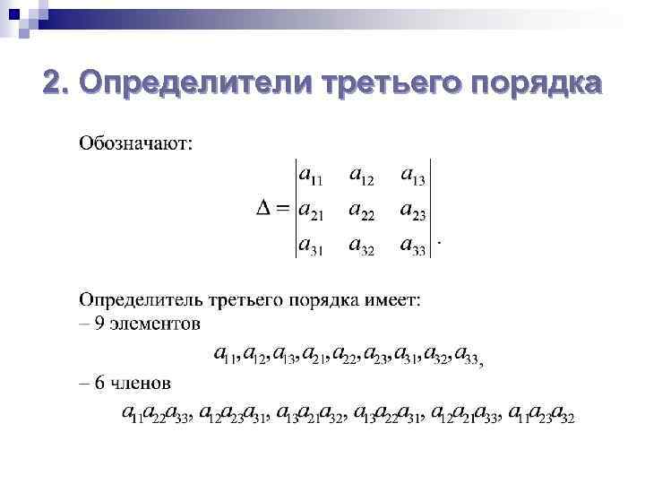 2. Определители третьего порядка 