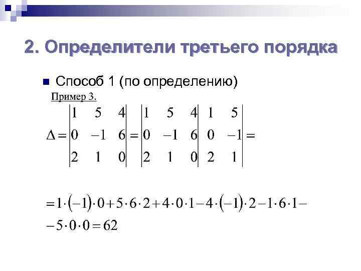 Как вычислить определитель третьего порядка по схеме треугольников