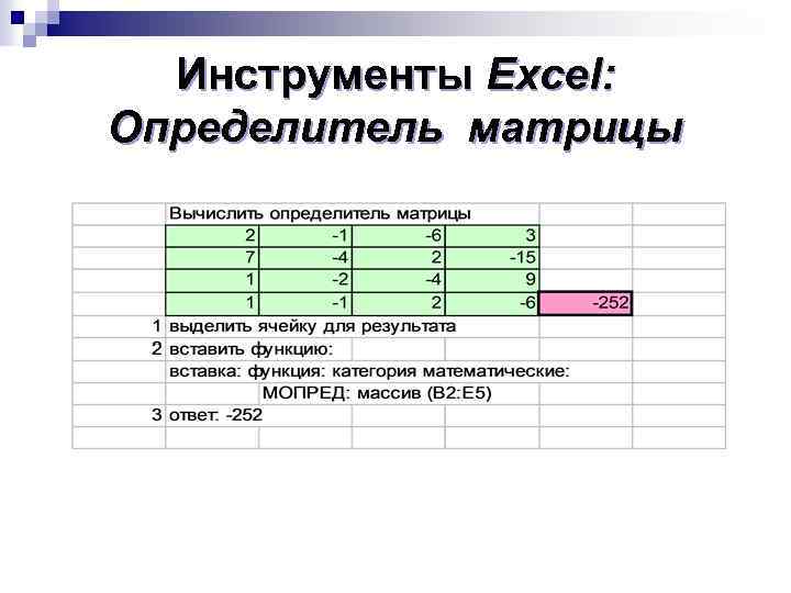 Инструменты Excel: Определитель матрицы 