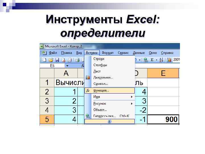 Инструменты Excel: определители 