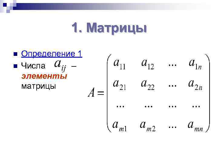 1. Матрицы n n Определение 1 Числа – элементы матрицы 