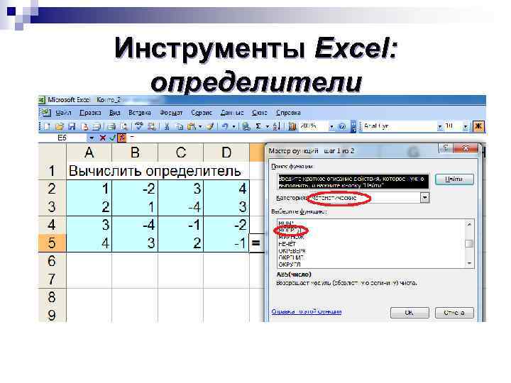 Инструменты Excel: определители 