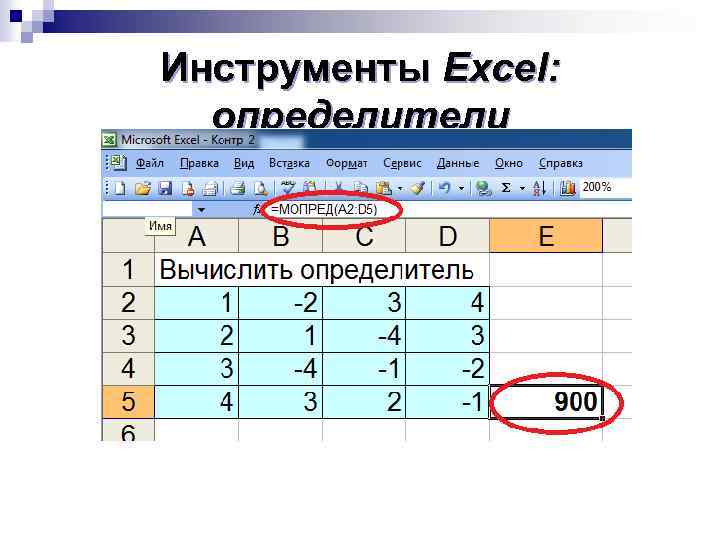 Инструменты Excel: определители 
