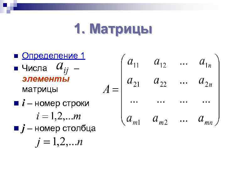 1. Матрицы n n Определение 1 Числа – элементы матрицы n i – номер
