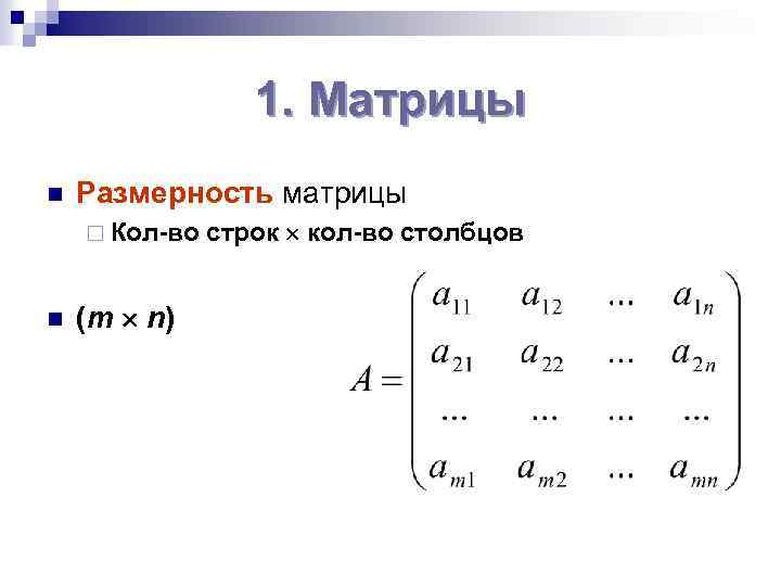 Матрица размеров m n