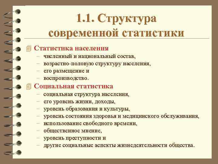 1. 1. Структура современной статистики 4 Статистика населения – – численный и национальный состав,