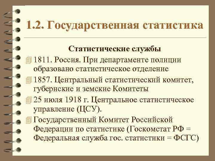 1. 2. Государственная статистика Статистические службы 4 1811. Россия. При департаменте полиции образовано статистическое