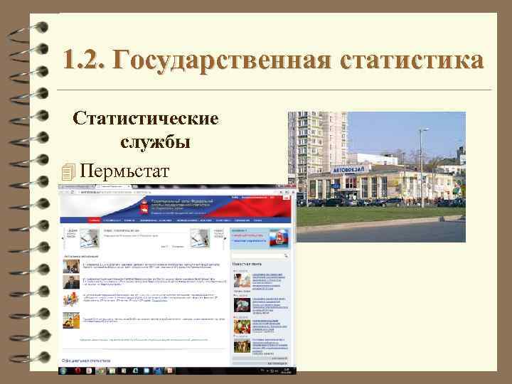 1. 2. Государственная статистика Статистические службы 4 Пермьстат 