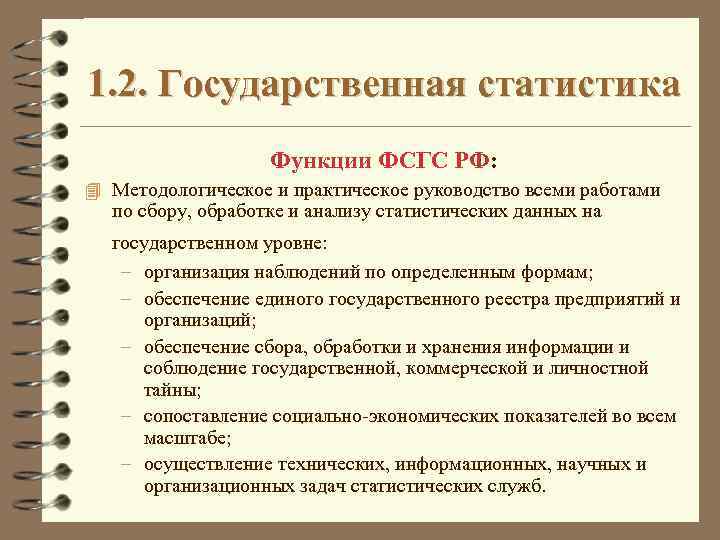 1. 2. Государственная статистика Функции ФСГС РФ: 4 Методологическое и практическое руководство всеми работами