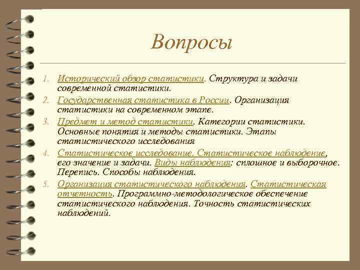 Вопросы 1. Исторический обзор статистики. Структура и задачи 2. 3. 4. 5. современной статистики.