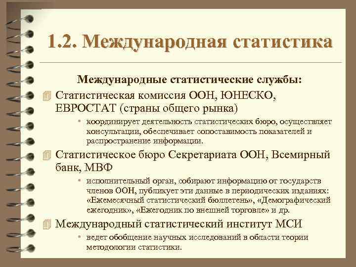 1. 2. Международная статистика Международные статистические службы: 4 Статистическая комиссия ООН, ЮНЕСКО, ЕВРОСТАТ (страны