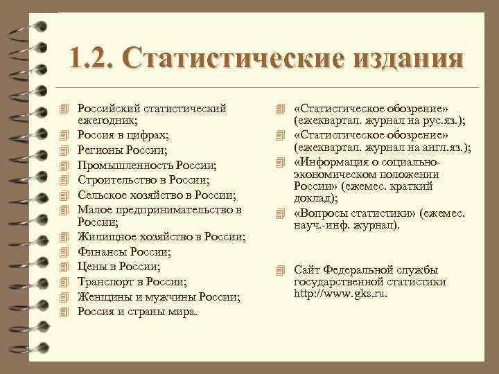 1. 2. Статистические издания 4 Российский статистический 4 4 4 ежегодник; Россия в цифрах;