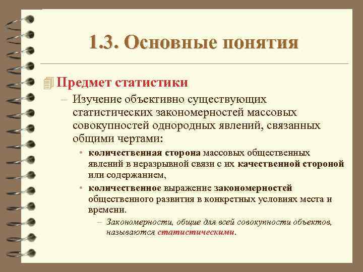 1. 3. Основные понятия 4 Предмет статистики – Изучение объективно существующих статистических закономерностей массовых