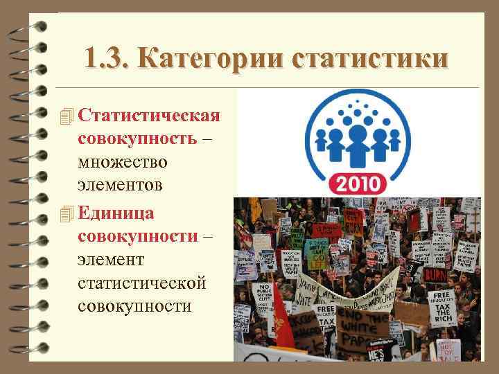 1. 3. Категории статистики 4 Статистическая совокупность – множество элементов 4 Единица совокупности –