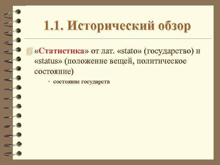 1. 1. Исторический обзор 4 «Статистика» от лат. «stato» (государство) и «status» (положение вещей,