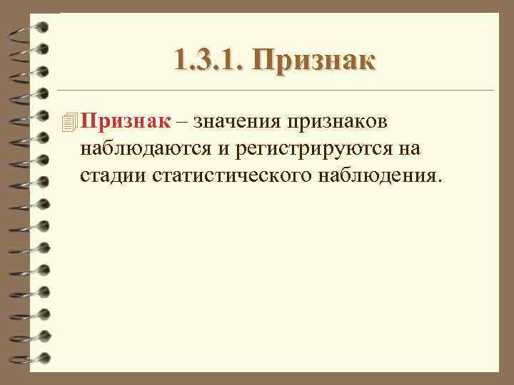 1. 3. 1. Признак 4 Признак – значения признаков наблюдаются и регистрируются на стадии