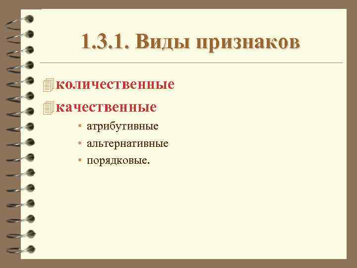 Признаку 4 1. Виды количественных признаков. Качественные атрибутивные признаки количественные. ) Атрибутивные, количественные, альтернативные признаки статистики. Порядковым признаком является в статистике.