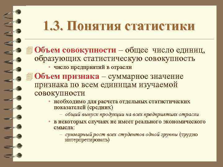 Понятие статистики. Объем совокупности это в статистике. Объем статистической совокупности. Термины статистики.