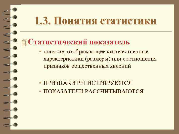 1. 3. Понятия статистики 4 Статистический показатель • понятие, отображающее количественные характеристики (размеры) или