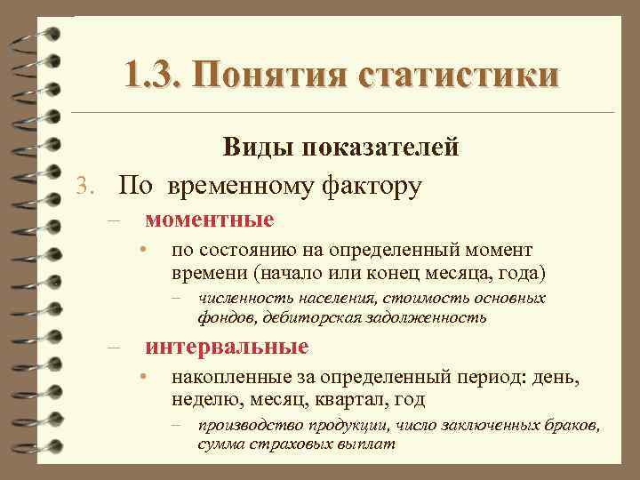 Три понимание. Понятие и виды статистических показателей. Виды услуг по временному фактору. Понятие статистики предмет и метод статистики. Статистические показатели по временному фактору.