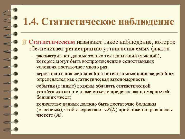 1. 4. Статистическое наблюдение 4 Статистическим называют такое наблюдение, которое обеспечивает регистрацию устанавливаемых фактов.