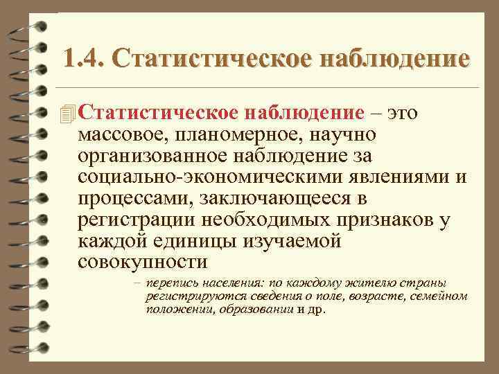 1. 4. Статистическое наблюдение 4 Статистическое наблюдение – это массовое, планомерное, научно организованное наблюдение