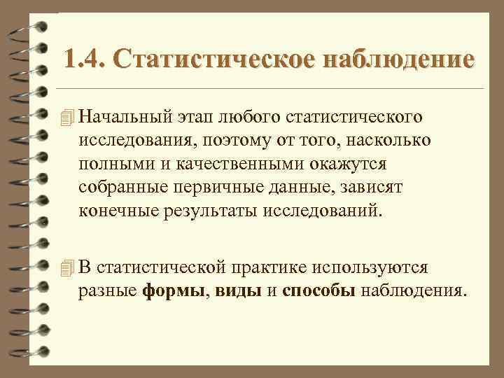 1. 4. Статистическое наблюдение 4 Начальный этап любого статистического исследования, поэтому от того, насколько