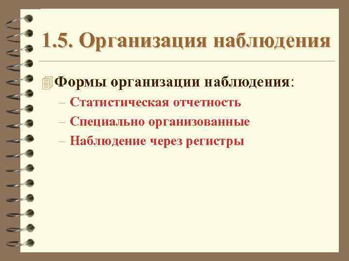 1. 5. Организация наблюдения 4 Формы организации наблюдения: – Статистическая отчетность – Cпециально организованные