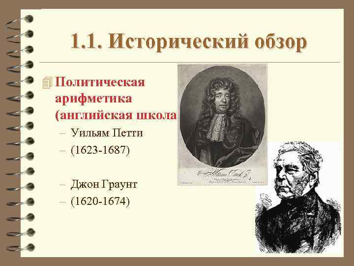 1. 1. Исторический обзор 4 Политическая арифметика (английская школа) – Уильям Петти – (1623