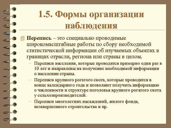 1. 5. Формы организации наблюдения 4 Перепись – это специально проводимые широкомасштабные работы по