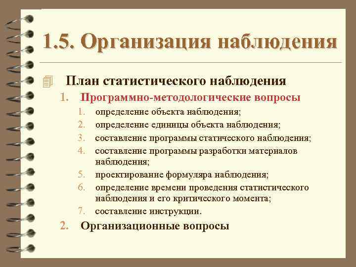 Организация статистического наблюдения. Статистическое наблюдение организационные план наблюдения. Программно-методологические вопросы статистического наблюдения. Программно методологические и организационные вопросы наблюдения. Плант статического наблюдения.