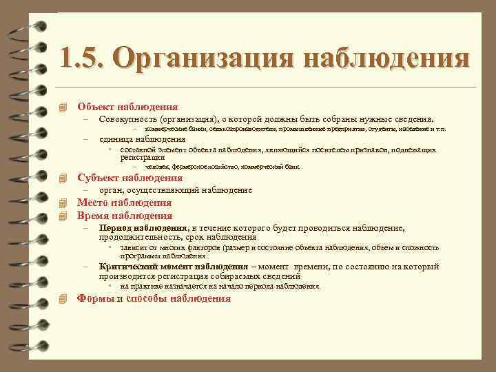 1. 5. Организация наблюдения 4 Объект наблюдения – Совокупность (организация), о которой должны быть