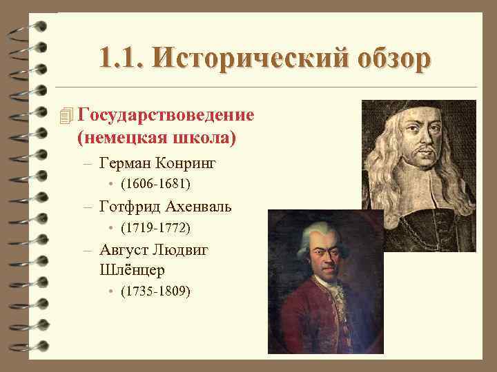 1. 1. Исторический обзор 4 Государствоведение (немецкая школа) – Герман Конринг • (1606 -1681)