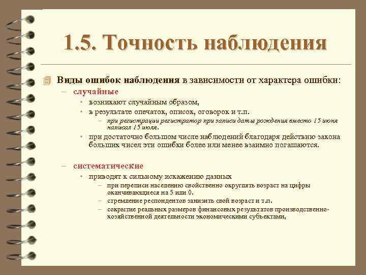 1. 5. Точность наблюдения 4 Виды ошибок наблюдения в зависимости от характера ошибки: –