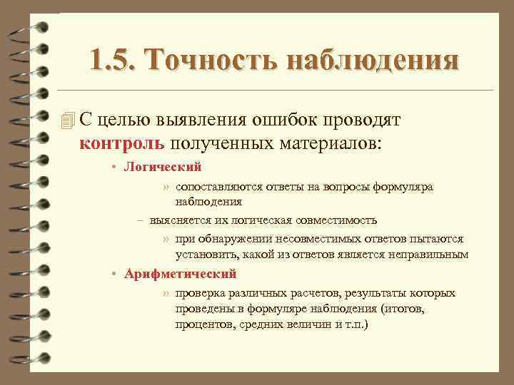 1. 5. Точность наблюдения 4 С целью выявления ошибок проводят контроль полученных материалов: •