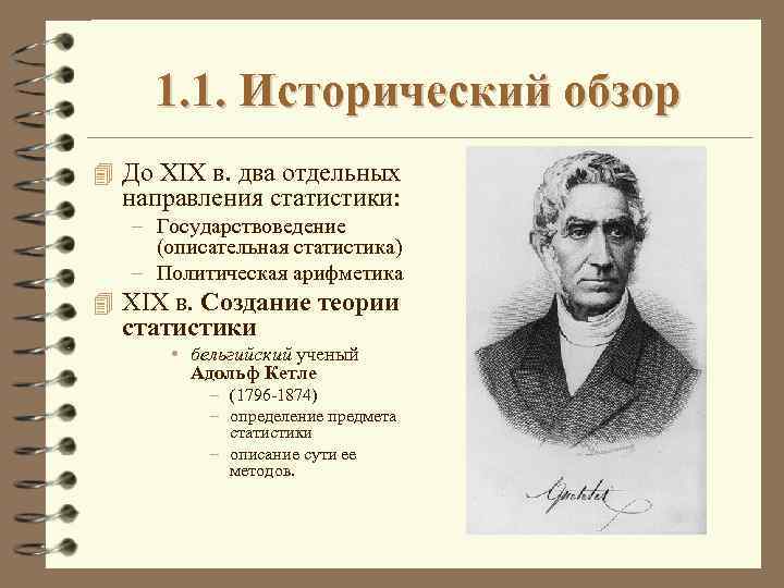 1. 1. Исторический обзор 4 До XIX в. два отдельных направления статистики: – Государствоведение