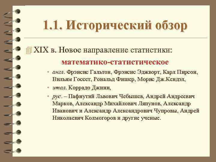 1. 1. Исторический обзор 4 XIX в. Новое направление статистики: математико-статистическое • англ. Фрэнсис