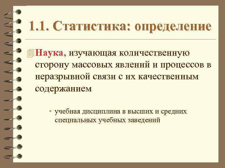 Определение статистический. Что такое статистика определение. Определение статистики. Дайте определение понятию «статистика».. Определение науки статистика.