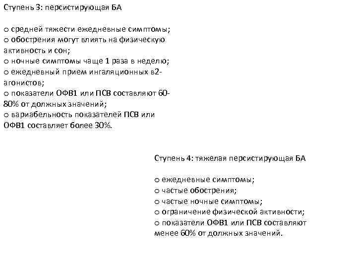Ступень 3: персистирующая БА o средней тяжести ежедневные симптомы; o обострения могут влиять на
