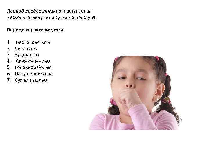 Период предвестников- наступает за несколько минут или сутки до приступа. Период характеризуется: 1. 2.