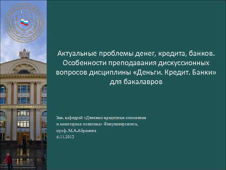 Актуальные проблемы денег, кредита, банков. Особенности преподавания дискуссионных вопросов дисциплины «Деньги. Кредит. Банки» для