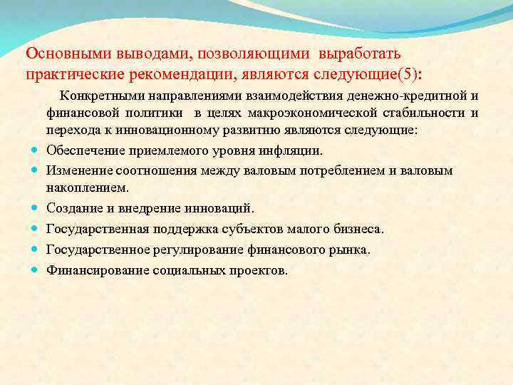 Основными выводами, позволяющими выработать практические рекомендации, являются следующие(5): Конкретными направлениями взаимодействия денежно-кредитной и финансовой